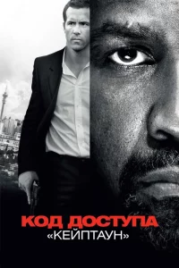  Код доступа «Кейптаун» 