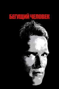  Бегущий человек 