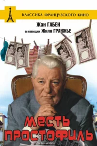  Месть простофиль 