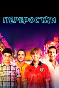  Переростки 