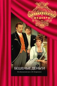  Бешеные деньги 