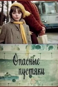  Опасные пустяки 