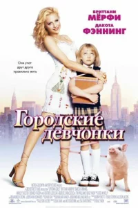  Городские девчонки 