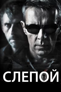  Слепой 