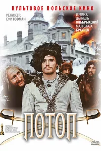  Потоп 