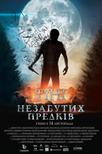  Тени незабытых предков 