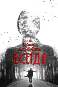  Я думал, ты будешь всегда 