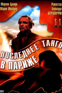  Последнее танго в Париже 