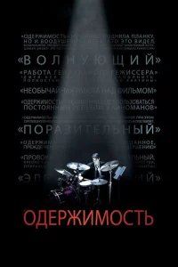  Одержимость 