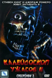  Калейдоскоп ужасов 2 