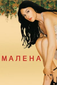  Малена 