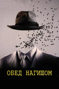  Обед нагишом 