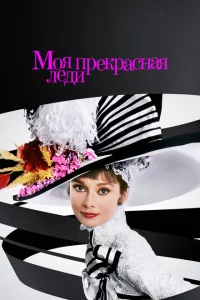  Моя прекрасная леди 
