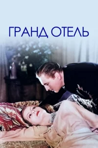 Гранд Отель 