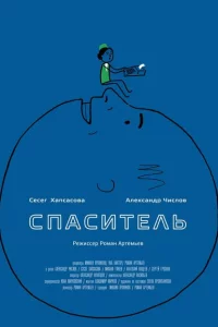  Спаситель 