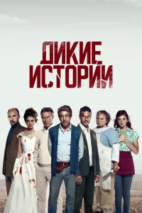  Дикие истории 