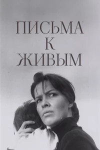  Письма к живым 