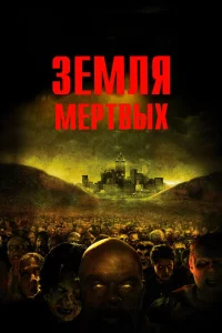  Земля мертвых 