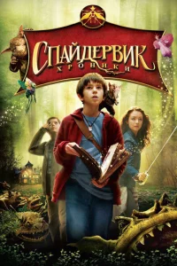  Спайдервик: Хроники 