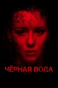  Черная вода 