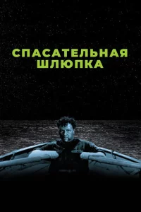  Спасательная шлюпка 