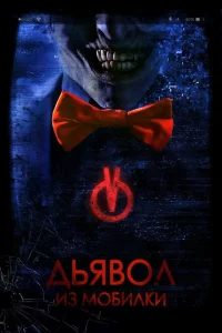  Дьявол из мобилки 