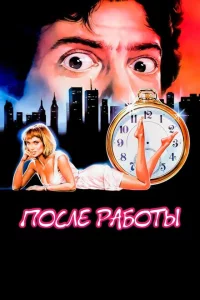  После работы 